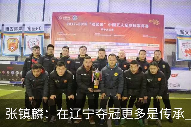 张镇麟：在辽宁夺冠更多是传承 在上海夺冠更像是实现自我价值