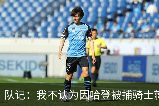 队记：我不认为因哈登被捕骑士就会抛弃他 估计还是2年6000万合同