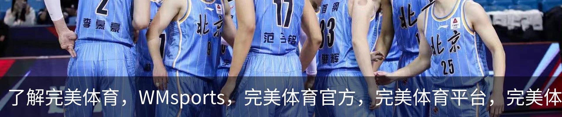 了解完美体育，WMsports，完美体育官方，完美体育平台，完美体育下载