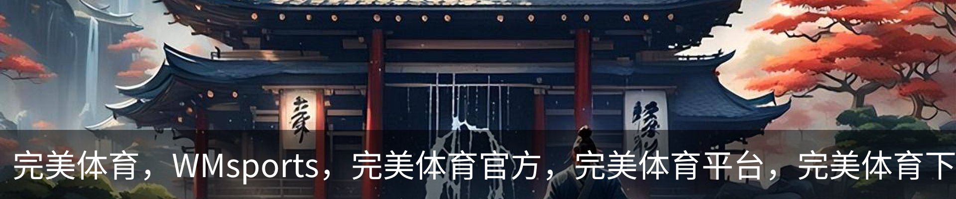 完美体育（wmsports)官方网站