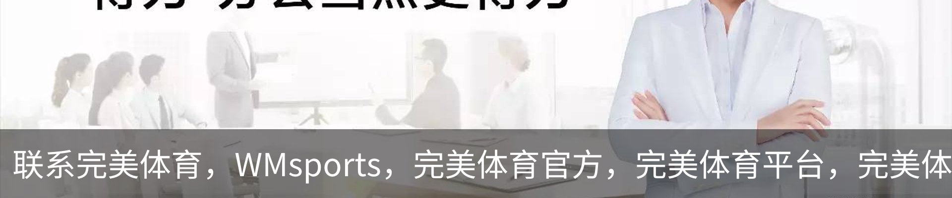 联系完美体育，WMsports，完美体育官方，完美体育平台，完美体育下载